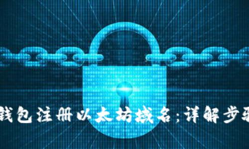 如何通过IM钱包注册以太坊域名：详解步骤与注意事项