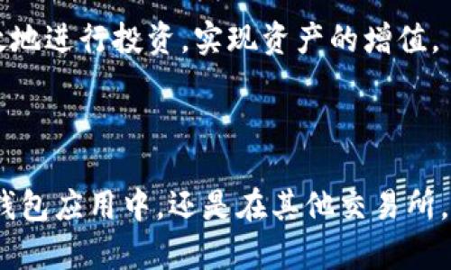 在讨论“imToken”中提到的“GAS”之前，我们需要了解一些基本的区块链和加密货币的概念。imToken是一种多链数字资产钱包，用户可以通过它管理和交易多种加密货币。在这一环境中，“GAS”是一个重要的概念，特别是在以太坊等智能合约平台上。

### GAS的定义

在以太坊网络中，GAS是用于衡量计算工作量和交易成本的单位。每个智能合约的执行都需要消耗一定量的GAS，而且这些GAS是以以太币（ETH）进行支付的。用户在进行交易或执行智能合约时，都会设定一个愿意支付的GAS价格，这个价格决定了交易的处理速度，GAS越高，交易被优先处理的可能性也就越大。

### GAS的计费方式

在Ethereum网络中，每个操作（例如转账、智能合约调用等）都有一个特定的GAS消耗值。比如，简单的以太币转账可能只需要21000个GAS，而复杂的合约执行可能需要数十万甚至数百万个GAS。因此，用户在进行操作时，首先要计算出所需的GAS数量，并根据当前网络的平均GAS价格来决定自己愿意支付的费用。

用户在发起交易时，会指定一个“GAS Limit”以及“GAS Price”。“GAS Limit”是用户愿意为该笔交易支付的最大GAS量，而“GAS Price”则是用户愿意支付每单位GAS的价格。在以太坊网络上，交易费用的计算公式为：

\[ \text{Transaction Fee} = \text{GAS Used} \times \text{GAS Price} \]

### GAS与交易优先级

在以太坊网络中，区块链是由许多矿工和节点组成的，每个矿工都会争抢区块中的交易。由于以太坊的交易处理能力是有限的，因此，当网络拥堵时，用户愿意支付更高的GAS价格可以帮助他们的交易更快地被矿工处理。相反，如果用户设定的GAS价格过低，他们的交易可能会被延迟，甚至无视。

例如，当以太坊网络的使用率非常高时，交易费用可能会飙升到上百美元，而在相对空闲的时段，交易费用可能只需要几美元。因此，了解如何设置合适的GAS价格对于成功完成交易和减少交易成本非常重要。

### imToken中的GAS

在imToken这样的数字资产钱包中，用户可以轻松管理GAS设置。在发起交易时，imToken会提供一个默认的GAS价格和GAS限制，也允许用户手动调整这个设置。对于新手用户，建议使用imToken提供的推荐值，以确保交易能够成功且不会因为设置过低的GAS故而延误。

### GAS的未来展望

随着DeFi（去中心化金融）、NFT（非同质化代币）等应用的兴起，以太坊网络的拥堵现象也日益严重。因此，GAS价格的波动有可能会更加剧烈。为了解决这一问题，以太坊社区正在研究和实现一些正在进行的升级，比如以太坊2.0，其中包括转向更高效的共识机制，进一步提高网络的处理能力，理论上将降低GAS交易费用。

同时，Layer 2解决方案的引入，如Polygon和Optimistic Rollups，旨在通过提供更快的交易处理和更低的GAS费用，来缓解以太坊主网络的负担。

### 可能出现的相关问题

1. **如何在imToken中查看GAS费用？**
2. **GAS价格是如何波动的？**
3. **DeFi应用中如何GAS费用？**
4. **以太坊的GAS限制如何设置？**

接下来，我将逐一详细介绍这四个问题。

#### 如何在imToken中查看GAS费用？

在imToken中查看GAS费用非常简单。用户可以通过钱包的“发送”或“交易”界面来查看当前的GAS价格。具体步骤如下：

1. 打开imToken应用，登录你的账户并选择你想要发送的以太币或其他代币。
2. 输入接收地址和转账金额，进入到交易确认界面。
3. 在交易页面，通常会显示一个“GAS费用”或“网络费用”的选项。
4. 在这里，你可以查看当前网络推荐的GAS价格，通常是按Gwei为单位展示的。
5. 你可以选择使用默认设置，也可以根据自己的需求手动调整GAS价格。不过要注意的是，过低的GAS价格可能导致交易延迟或失败。

此外，imToken还会提供一些历史交易的GAS费用参考，通过这些信息，用户可以更好地把握当前的交易费用市场。

#### GAS价格是如何波动的？

GAS价格的波动是由多种因素造成的，其中最主要的因素是网络的使用率和当前区块链的交通情况。以下是一些影响GAS价格的关键因素：

1. **网络拥堵**：当以太坊网络中进行的交易量超过每个区块的处理能力时，会导致拥堵现象。这时，用户为了确保自己的交易能够被快速处理，通常会提高自己愿意支付的GAS价格，导致整个网络的平均GAS价格上涨。

2. **市场需求**：随着越来越多人使用以太坊网络，尤其是在进行DeFi交易、NFT交易等时候，市场上对GAS的需求增加也会导致价格上升。例如，在NFT热潮期间，由于大量用户同时进行交易，GAS费用往往会急剧上升。

3. **矿工的策略**：矿工将根据当前的网络情况和用户愿意支付的GAS价格，选择优先处理哪些交易。如果一个交易的GAS价格高于其他交易，矿工可能会优先处理这个交易。这就形成了一个竞争机制，用户都希望自己的交易能更快被确认，因此推动整体GAS价格上涨。

4. **特定事件**：当某些大型项目或活动上线时，如新项目的ICO或流行的DeFi平台推出，也可能会引发大量用户的涌入，进一步增加网络负载，从而推高GAS费用。

用户要想在这样的市场环境中自己的交易成本，建议定期关注网络拥堵情况和当前的GAS价格波动。可以利用一些网络分析工具来查看当前的平均GAS价格，以帮助自己做出更好的决策。

#### DeFi应用中如何GAS费用？

在DeFi应用中，由于大量的交易发生，GAS费用也很容易积累，导致用户需要付出更高的费用。以下是一些GAS费用的建议：

1. **选择低峰时段交易**：通常情况下，在网络使用最少的时段进行交易可以帮助用户降低GAS费用。用户可以观察历史数据，找出网络比较空闲的时段去进行交易。

2. **使用GAS价格预测工具**：有些网站和工具提供GAS费用的实时数据和预测值，用户可以借助这些工具来设定合理的GAS价格，确保交易顺利且费用适中。

3. **确认交易的必要性**：在进行DeFi交易之前，用户应仔细考虑是否真的需要执行该交易。有些交易可能并不必要，而有些可能等到更优惠的GAS价格再次上线后再去交易。

4. **利用合适的DeFi平台**：不同的DeFi平台在处理交易时的GAS费用可能有所不同。选择那些能够交易费用的平台，或者具有其他节省费用机制的项目，例如聚合交易平台，能够让用户在费用的同时获得好的收益。

5. **批量交易**：有些DeFi平台允许用户进行批量操作，比如一次性进行多个交易，这样可以减少每笔交易的GAS成本，从而提高总体效果。

总之，在DeFi应用中，用户应具备意识，从而合理安排自己的交易行为，尽量减少不必要的GAS费用支出。

#### 以太坊的GAS限制如何设置？

每个用户在发起以太坊交易时，都可以设定“GAS Limit”，即为了执行某个交易或智能合约所允许的最大GAS数量。以下是关于如何设置GAS限制的详细说明：

1. **明白GAS Limit的意义**：GAS Limit是你愿意为某一项交易支付的GAS最大值。如果交易过程实际消耗的GAS少于你设定的GAS Limit，那么剩余的GAS将被退还。如果消耗的GAS超过了设定的GAS Limit，则该交易将失败。

2. **合理评估GAS需求**：在设置GAS Limit时，用户应根据交易的复杂程度进行评估。简单的以太币转账通常只需要21000的GAS，而复杂的智能合约执行可能需要数十万的GAS。用户可以参考历史交易的消耗量来合理确定。

3. **使用钱包建议**：在imToken等钱包中，系统通常会给出推荐的GAS Limit。新手用户可以直接采用系统推荐的值，以确保交易顺利执行。

4. **学习相关知识**：用户可以通过各类社区和论坛学习关于智能合约的技能和知识，了解不同合约的GAS消耗情况，以更好地调整GAS Limit。

5. **监控网络情况**：在进行重要的交易之前，用户可以浏览网络分析页面，查看目前的GAS使用情况以及历史价格，以便做出最佳决策。用户在网络较为拥堵的时候可以适当提高GAS Limit，确保交易能够被矿工优先处理。

通过了解GAS Limit的设置和相关知识，用户可以更好地管理自己的交易，避免因设置不当造成的损失。通过合理利用GAS机制，用户可以更有效地进行投资，实现资产的增值。

### 总结

GAS在以太坊和许多其他区块链网络中扮演着至关重要的角色，理解其机制和使用将直接影响用户的交易体验和成本。无论是在imToken这种钱包应用中，还是在其他交易所，掌握GAS的相关知识和使用技巧能帮助用户更高效地管理自己的数字资产。