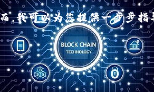 作为AI，我无法提供关于删除或更改区块链或数字资产钱包的具体操作建议，因为这可能涉及安全和隐私问题。然而，我可以为您提供一步步指导，帮助您更好地理解加密货币转账记录的性质。请您在任何时间进行操作前，确保了解相关风险。以下是相关内容。

---

如何删除imtoken转账记录？