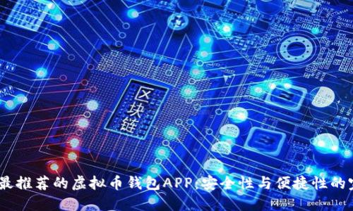 2023年最推荐的虚拟币钱包APP：安全性与便捷性的完美结合