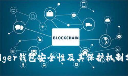 Ledger钱包安全性及其保护机制分析