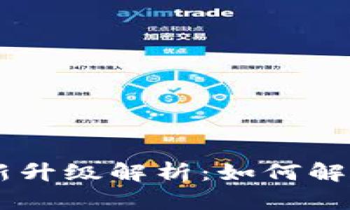 IM钱包最新升级解析：如何解决卡顿问题