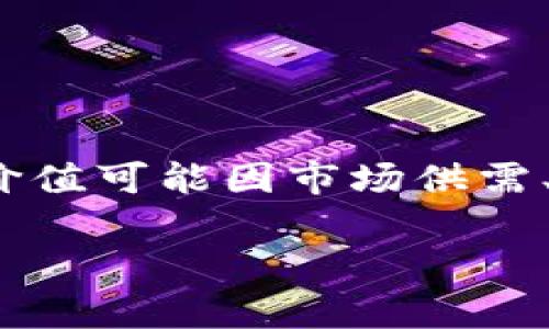 关于“ice冰币”的价格问题，首先我们需要明确“ice冰币”是指的哪一类代币或虚拟货币。不同的代币其价值可能因市场供需、项目发展、技术背景等多种因素而波动。因此，以下是关于“ice冰币”可能的内容结构和相关问题的展开。

### ice冰币的现状及市场分析