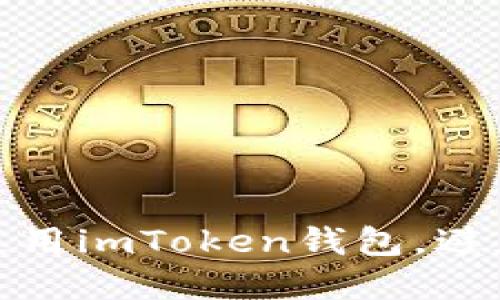如何安全使用imToken钱包，避免资产丢失