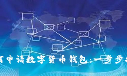 如何申请数字货币钱包：一步步指南