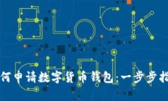 如何申请数字货币钱包：一步步指南