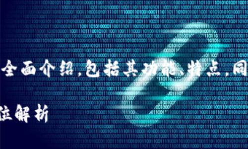 在这个回答中，我将提供关于OKEx的全面介绍，包括其功能、特点，同时解答一些可能与OKEx相关的问题。

OKEx——加密货币交易平台的全方位解析
