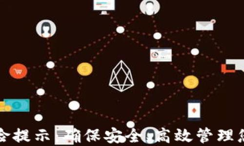 
数字钱包风险提示：确保安全、高效管理您的数字资产