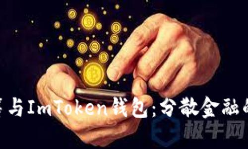  HDex众筹与ImToken钱包：分散金融的未来趋势