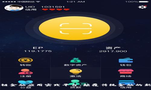 区块链金融应用实践平台：颠覆传统金融的新机遇
