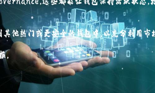 区块链钱包的生命周期：何时算作“老钱包”？

区块链钱包, 老钱包, 加密货币, 钱包安全/guanjianci

在当今的数字时代，区块链被广泛应用于各类交易中，尤其是在加密货币领域。区块链技术的去中心化特性使其成为了一种被全球认可的价值转移工具。而作为交易的载体，区块链钱包的使用频率和安全性成为了人们日常交易的重要环节。本文将详细探讨区块链钱包的生命周期，以及如何定义“老钱包”。此外，我们将讨论钱包安全、使用习惯与市场变化等因素对钱包生命周期的影响。

区块链钱包的基本概念
在深入讨论“老钱包”之前，我们首先需要了解什么是区块链钱包。区块链钱包是一种用于存储和管理加密货币的数字钱包。它并不像传统钱包那样存放物理现金，而是存储数字资产的私钥和公钥，帮助用户进行加密交易。区块链钱包主要分为热钱包和冷钱包。热钱包连接互联网，适合频繁交易；冷钱包则是离线存储，适合长期持有资产。

钱包生命周期的划分
钱包的生命周期通常可以分为几个阶段：新钱包、活跃钱包和老钱包。新钱包是指刚创建不久的钱包，通常包含初始的交易记录。活跃钱包则是指经常进行交易的钱包，而老钱包通常是指很长时间没有交易记录的钱包。

那么，什么时间段的钱包才能被称作“老钱包”呢？这一标准并没有一个固定的定义，一般情况下，当钱包在过去的六个月到一年之内没有进行任何交易时，可以被认为是老钱包。这一时间标准因人而异，在某些情况下，投资者可能会根据个人的投资策略或市场变化做出不同的判断。

老钱包的安全性分析
老钱包在安全性上有其独特的考虑。因为它长时间没有活动，许多人可能会认为它是安全的，只要私钥没有泄露。然而，这种观点是片面的。实际上，即使是老钱包，私钥仍可能面临被盗的风险。网络黑客可能会通过各种方式获取钱包私钥，从而盗取资产。

因此，即使拥有一个老钱包，用户仍然应该定期检查其安全性，更新安全防护措施。例如，考虑将老钱包中的资产转移到更安全的冷钱包，或使用多重签名钱包增强安全性。

钱包使用习惯的影响
钱包的使用习惯直接影响到其生命周期的划分。对于某些活跃交易者而言，老钱包的定义可能是三个月未使用的状态，但对于长期持有者，则可能是一年或更长时间。随着市场的变化，投资者的策略也在不断调整，可能原本频繁使用的钱包会因为市场波动而被闲置。

此外，投资者应当定期评估自己的资产组合。如果原先的投资标的没有了吸引力，投资者可能会选择将资产转移到其他钱包中，这使得原有钱包成为“老钱包”。此时，了解市场动态和钱包的性能变得尤为重要。

市场变化与钱包的老化
区块链和加密货币市场充满了较大的波动性。当市场经历剧烈波动时，投资者的行为模式也随之改变。比如，在牛市中，交易频率可能增加，而在熊市中，许多投资者可能选择观望，导致原有钱包失去活跃使用。这使得许多钱包在短时间内迅速“老化”。

因此，了解市场动态对于钱包的生命周期的判断至关重要。投资者需要了解当前市场环境，及时调整自己的投资策略，以便在适当的时候激活或转移钱包中的资产。

可能相关的问题讨论

1. 如何判断一个钱包是否安全？
在区块链领域，安全性是一个至关重要的话题。判断一个钱包是否安全可以从多个角度入手。首先，查看钱包厂商的信誉和用户评价，了解其他用户的使用体验是一个很好的起点。其次，确保使用最新版本的钱包应用，通常，开发者会定期更新以修复安全漏洞。

使用二级验证、多重签名等安全措施也能有效提升钱包的安全性。在钱包中的资产一旦因安全漏洞被盗，很难追回，因此早期的安全性审核是非常重要的。此外，用户个人对私钥的管理也至关重要，确保不将私钥分享给任何人，也不将其存储在联网的设备上。

2. 如何选择适合自己的区块链钱包？
选择适合自己需求的区块链钱包需要综合考虑多个因素。首先是使用场景，如果是频繁交易，可以选择热钱包；而如果是长时间持有，则冷钱包是更好的选择。其次，要考虑钱包的安全性，是否支持多重签名或二级认证等特性。

另外，还要关注钱包的用户体验，包括界面的设计、交易速度等也会影响使用感受。支持的币种种类也得考虑在内，确保钱包能够支持你所需的数字资产。此外，尤其对新手用户，选择社区活跃、支持丰富的产品可以更好的得到帮助和指导。

3. 如何避免钱包的老化？
为了避免钱包的老化，用户可以采取定期监测资产、调整投资组合、投资于新兴数字货币等方式来保持钱包的活跃度。例如，设定时间周期，定期进行交易或调整仓位，可以确保钱包不会因长时间闲置而变为“老钱包”。

此外，时刻关注市场动态以及新兴技术，及时进行资产的转移和配置，可以避免因市场波动而影响钱包的活跃性。用户还可以参与一些区块链活动，例如质押或参与DAO governance，这些都能让钱包保持活跃状态，增加其使用频率。

4. 如何管理老钱包中的资产？
对于老钱包中的资产，用户应养成定期检查和管理的习惯。首先，定期检查资产的市场表现和安全状态，确保资产未受到损失。其次，可以考虑将老钱包中的资产适当转移到其他热门或更安全的钱包中，以充分利用市场机会。

如果老钱包中有重要资产未动用，也可以选择进行频繁的小额交易，以保持钱包活跃。此外，尽量利用市场信息和分析工具，及时做出投资决策，改善资产配置，从而提升回报。

总之，定义“老钱包”不仅仅是时间上的统计，更是对频繁使用和市场动态的深刻理解。用户应灵活应对，根据市场变化和自己的需求不断钱包的使用方式。