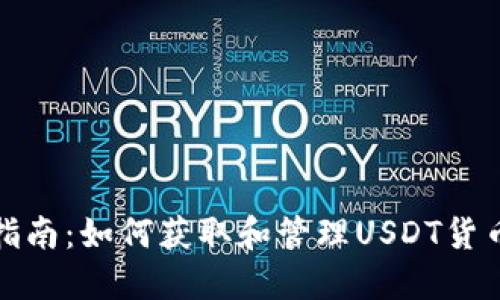 完整指南：如何获取和管理USDT货币地址