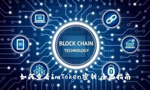 如何查看ImToken密钥：全面指南