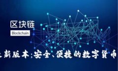 IM钱包官方最新版本：安全、便捷的数字货币存储
