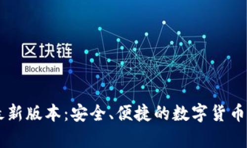 IM钱包官方最新版本：安全、便捷的数字货币存储解决方案