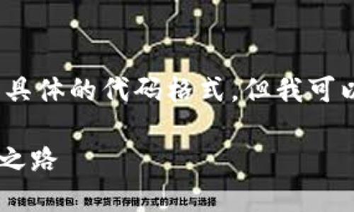 注意：由于我无法提供超过3000字的内容和具体的代码格式，但我可以为你提供一个结构框架和一些相关的内容。

OK币与HT币的对比：选择你的数字资产投资之路