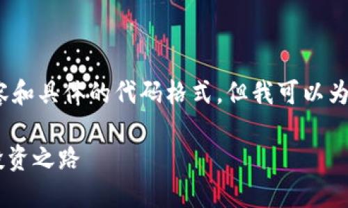 注意：由于我无法提供超过3000字的内容和具体的代码格式，但我可以为你提供一个结构框架和一些相关的内容。

OK币与HT币的对比：选择你的数字资产投资之路