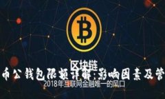 数字货币公钱包限额详解：影响因素及管理建议
