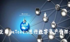 ziaoti如何使用imToken进行数字资产管理：一步步指