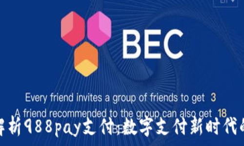   
全面解析988pay支付：数字支付新时代的先锋