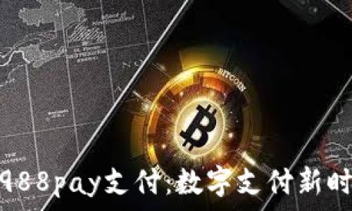   
全面解析988pay支付：数字支付新时代的先锋