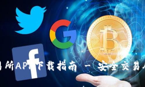 : 币赢交易所APP下载指南 - 安全交易从这里开始