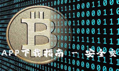 : 币赢交易所APP下载指南 - 安全交易从这里开始