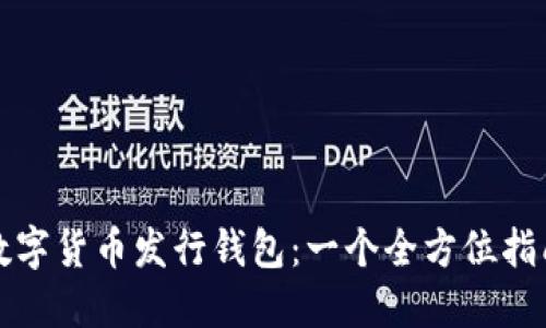 数字货币发行钱包：一个全方位指南
