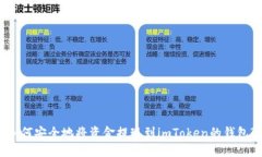如何安全地将资金提现到imToken的钱包?