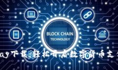 Coinpay下载：轻松开启数字货币支付之旅