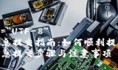 meta charset=＂UTF-8＂imToken代币信息提交指南：如何