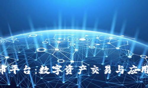 了解U币平台：数字资产交易与应用的未来