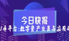 了解U币平台：数字资产交易与应用的未来
