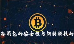 数字货币冷钱包的安全性与朗科科技的创新方案