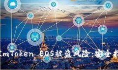 如何有效防范ImToken EOS被盗风险：安全指南与最佳