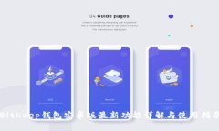 BitKeep钱包安卓版最新功能详解与使用指南