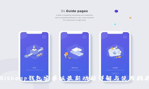 BitKeep钱包安卓版最新功能详解与使用指南