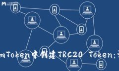 如何在imToken中创建TRC20 Token：详细指南