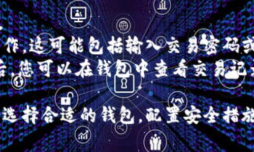 biao ti/biao ti区块链钱包的安装与配置：新手指南与常见问题解答/biao ti

区块链钱包, 钱包安装, 钱包配置, 加密货币/guanjianci

随着区块链技术的快速发展，加密货币得到了越来越多人的关注和投资。首先，您需要一个区块链钱包来存储、发送和接收这些数字资产。本文将详细介绍区块链钱包的安装与配置，并解答一些常见问题。

什么是区块链钱包？
区块链钱包是一种用于存储和管理加密货币的工具。它可以是软件程序或硬件设备，主要功能是生成用户的公钥和私钥，从而实现交易的安全性与隐私保护。公钥类似于银行账户，您可以用它接收资金；而私钥则相当于密码，必须妥善保管，以免遭受资产损失。

区块链钱包的类型
区块链钱包主要分为热钱包和冷钱包。
热钱包是在线钱包，方便用户进行频繁交易，适合日常使用。
冷钱包则是离线存储，适合长时间持有资产。这种钱包一般不连接互联网，从而降低被黑客攻击的风险。

区块链钱包安装步骤
以下是安装一个常见热钱包（例如：MetaMask）的步骤：
ol
  li访问官网：首先，访问MetaMask的官方网站，以确保下载的软件是最新和官方的版本。/li
  li选择浏览器：MetaMask支持多种浏览器，选择您常用的浏览器如Chrome或Firefox进行安装。/li
  li添加扩展程序：点击“添加到浏览器”的按钮，然后根据提示进行安装。/li
  li创建账户：安装后，点击扩展图标并选择“创建钱包”，然后根据提示设置密码。/li
  li备份助记词：在创建钱包时，系统会生成一组助记词，务必将其安全备份。助记词是恢复钱包的唯一途径。/li
  li完成安装：设置好后，您就可以使用MetaMask进行交易，如发送和接收数字货币。/li
/ol

区块链钱包的配置
安装完成后，您还需要进行一些必要的配置，以确保安全和便利：
ol
  li启用双重认证：如果钱包支持，务必启用双重认证，以增强安全性。/li
  li设置交易限额：对钱包进行交易限额设置，可以避免意外支出。/li
  li定期备份：除了初次生成的助记词外，定期备份钱包数据也是一种好习惯。/li
/ol

常见问题解答

问题1: 如何选择合适的区块链钱包？
选择合适的区块链钱包需要考虑多个因素，包括安全性、易用性和支持的币种等。
首先，安全性是最重要的考量。用户应该选择那些有良好声誉和较少安全漏洞的钱包。一些知名的钱包如Ledger、Trezor等硬件钱包，以及MetaMask等热钱包，都有相对较高的安全级别。
其次是易用性。对于新手用户，他们可能更倾向于使用操作简单、用户界面友好的钱包应用。强化用户体验的设计能够帮助用户更快地熟悉如何进行基本操作，比如发送和接收币种。
此外，钱包支持的币种数量也是一个考量点。有些钱包只支持主流加密货币（如比特币、以太坊等），而有些钱包则支持多种币种，这可以为用户提供更多的投资选择。
最后，用户还应该查看钱包是否提供社区支持或技术支持，如果在使用过程中遇到问题，能够快速找到解决方案是非常重要的。

问题2: 如何提高区块链钱包的安全性？
提高钱包安全性的方法有很多，这对于每个投身于数字货币投资的人来说都是至关重要的。以下是几种行之有效的方法：
首先，选择一个安全性高的钱包。通常，硬件钱包比热钱包更安全，因为它们在离线状态下存储私钥，减少了被黑客攻击的风险。推荐使用Ledger或Trezor等知名品牌。
其次，确保您的设备是安全的。定期更新设备操作系统，安装防病毒软件并保持防火墙开启，避免恶意软件的侵害。
再次，定期更换密码并使用强密码。尽量只使用数字、字母和特殊字符的组合，长度不少于12位。启用双重认证也是保护账户安全的一个好方法。
最后，要定期备份钱包数据。确保将助记词和私钥安全地存放在不同的地方，并使用加密存储方式。
此外，避免在公共Wi-Fi下进行交易，保护自己的网络环境也是保障资金安全的一部分。

问题3: 如何恢复丢失的区块链钱包？
如果您不小心丢失了区块链钱包，恢复的方法主要取决于您是否备份了助记词或私钥。下面是一些可能的恢复方法：
如果您有助记词，您可以在相应的钱包应用中选择“恢复钱包”选项，输入助记词，这样就可以恢复您的钱包以及其中的资金。
如果您只是丢失了设备，但助记词还在，那么您只需在新的设备或新的钱包应用中输入助记词，也能恢复您的资产。
然而，如果您没有备份助记词或私钥，恢复将变得极其困难。许多钱包对用户的资金进行加密保护，因此没有私钥或助记词就无法访问资产。在这种情况下，您可能永远无法找回丢失的资金。
因此，建立备份机制非常重要，建议使用多种方式（如纸质备份、加密存储）来存储助记词和私钥。

问题4: 如何进行区块链钱包之间的转账？
区块链钱包之间的转账通常涉及以下几个步骤：
首先，打开您的区块链钱包，选择“发送”或“转账”选项。接下来，输入您想要发送的加密货币数量。
然后，您需要输入接收者的钱包地址。确保钱包地址准确无误，一旦发送，交易将无法撤销。建议在确认前多次检查。
确认上述信息无误后，您可以点击发送按钮。如果您的钱包设置了交易限额或双重认证，请按照要求进行相应的操作。这可能包括输入交易密码或接受确认邮件。
最后，等待交易被区块链网络验证。这通常需要几分钟到几小时的时间，具体取决于网络的拥堵程度。在交易完成后，您可以在钱包中查看交易记录。

通过以上内容的详细解读，我们希望能够帮助您更好地理解区块链钱包的安装与配置过程，并为您解答常见问题。选择合适的钱包，配置安全措施，备份数据，以及清晰了解交易流程，都是保护您的数字资产不可忽视的环节。