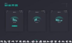 硬件钱包官网下载指南：安全存储加密货币的首