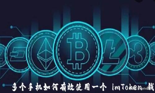 
    多个手机如何有效使用一个 imToken 钱包