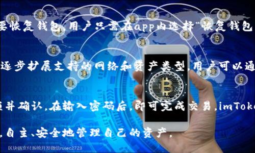   怎样使用imToken钱包进行安全的数字资产管理 / 
 guanjianci imToken, 数字钱包, 区块链, 加密货币 /guanjianci 

在数字货币迅猛发展的今天，使用安全、便捷的钱包显得尤为重要。imToken作为一款知名的数字钱包，凭借其友好的用户界面和强大的安全性能，吸引了大量用户。本文将详细介绍imToken钱包的使用方法、安全性以及其在数字资产管理中的重要性。

一、imToken钱包的基本介绍
imToken钱包是一款基于区块链技术的数字资产管理工具，支持以太坊及其ERC20标准代币的存储、管理和转账。用户可以通过imToken钱包方便地进行加密货币的交易、投资和管理。imToken还提供了去中心化应用（DApp）浏览器，使得用户可以直接在钱包内访问各种区块链应用。

首先，imToken钱包的用户界面设计非常友好，适合初学者使用。用户只需下载并安装app，便能快速完成注册和设置。同时，它支持多语言，使得来自全球的用户都能轻松上手。

二、imToken钱包的安全性分析
安全性是imToken钱包的一个重要卖点。它采用了国际标准的安全措施，如私钥本地保存、助记词备份等。用户的私钥将保存在本地设备上，而不上传至服务器，减少了在线攻击的风险。此外，imToken还支持多种安全验证方式，如指纹、面部识别和密码保护，进一步提升了用户资产的安全性。

用户在使用imToken钱包时，建议定期备份自己的助记词，并妥善保存。同时，要避免在公共Wi-Fi环境下进行交易，确保设备的安全性，减少受到网络攻击的风险。

三、如何使用imToken进行数字资产管理
使用imToken进行数字资产管理，用户可以按照以下步骤进行操作：
1. **创建钱包**：下载imToken后，打开应用并选择创建新钱包，按照提示完成助记词和密码的设置。确保将助记词保存在安全的地方。
2. **添加资产**：在钱包主界面，点击“添加资产”按钮，选择需要添加的加密货币。imToken支持多种数字货币，用户可以根据自己的需求选择。
3. **转账和接收**：用户可以通过扫描二维码或者手动输入地址来进行转账。同时，在接收加密货币时，可以生成自己的钱包地址，方便他人转账。
4. **参与DApp**：imToken钱包内置了DApp浏览器，方便用户访问各类去中心化应用，如去中心化交易所、游戏、理财平台等。用户可以通过钱包直接参与各种区块链项目。

四、imToken的优势与不足
imToken作为一款便捷的数字钱包，具备多方面的优势：
1. **用户体验友好**：简洁直观的界面设计，适合各种层次的用户。
2. **多资产管理**：不仅支持以太坊，用户还可以管理多种ERC20代币，为用户提供了极大的便利。
3. **丰厚的社区支持**：imToken拥有庞大的用户群体和活跃的社区，用户可以很容易找到问题的解决方案。
然而，imToken也有其不足之处：
1. **依赖网络**：虽然安全性高，但imToken的操作仍需依赖网络，离线使用的限制可能会影响用户体验。
2. **对新手的学习曲线**：尽管界面友好，但对于完全不懂区块链的用户来说，仍然有一定的学习成本。

五、常见问题解答
1. imToken安全吗？
imToken钱包的安全性受到广泛认可。首先，其私钥存储在本地，用户的资产并不这些浮在网络上的风险；再者，imToken提供助记词备份，用户可随时恢复钱包。此外，imToken还定期进行安全更新，修复可能存在的安全漏洞。但用户在使用过程中也应注意安全策略，如定期更换密码、勿在公共网络下进行交易等。

2. 如何备份和恢复imToken钱包？
备份imToken钱包相对简单，用户需要在创建钱包时记录助记词。这个助记词是恢复钱包的唯一依据，必须妥善保管，避免泄露。若需要恢复钱包，用户只需在app内选择“恢复钱包”，输入助记词，并设置新密码即可完成。不论是换手机还是重新安装app，此方法都适用。

3. imToken支持哪些数字资产？
imToken支持包括以太坊在内的多种ERC20代币，如USDT、LINK、BAT等。用户可在钱包内直接添加需要管理的资产。此外，imToken也逐步扩展支持的网络和资产类型，用户可以通过官方渠道查看最新的支持名单。

4. 如何在imToken上进行交易？
在imToken上进行交易非常简单。用户需确保钱包内至少有所需资产和足够的交易手续费。进入交易界面后，填写对方地址、转账金额并确认，在输入密码后，即可完成交易。imToken还支持DApp交易，用户可直接在钱包内访问去中心化交易所进行交易。

总而言之，imToken钱包是用户管理数字资产的一个可靠工具。通过合理的使用和安全策略，用户能够在快速变化的数字货币市场中，自主、安全地管理自己的资产。