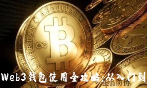   
欧意Web3钱包使用全攻略：从入门到精通