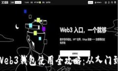   欧意Web3钱包使用全攻略：从入门到精通
