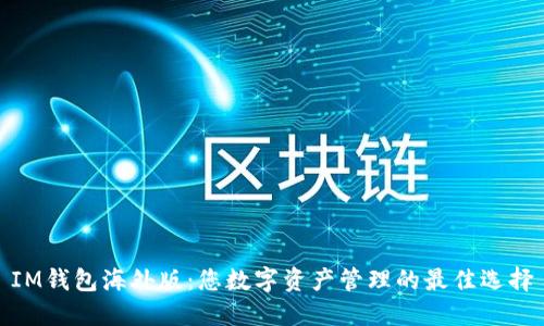 IM钱包海外版：您数字资产管理的最佳选择