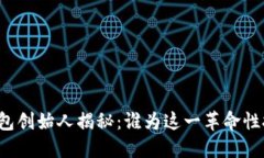 区块链数字钱包创始人揭秘：谁为这一革命性技