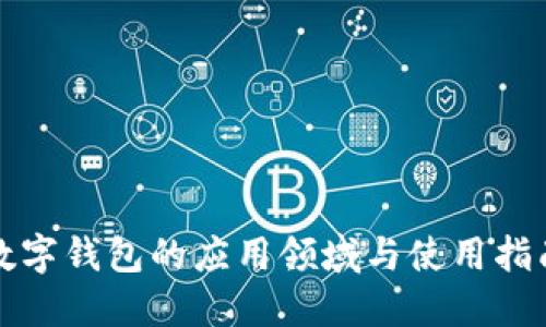 数字钱包的应用领域与使用指南