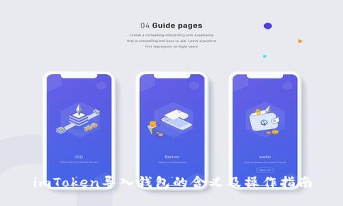 imToken导入钱包的含义及操作指南