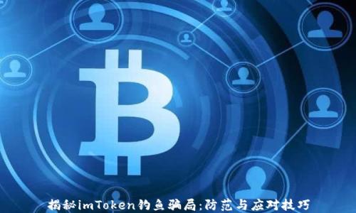 
揭秘imToken钓鱼骗局：防范与应对技巧