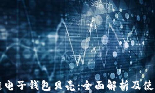 
区块链电子钱包贝壳：全面解析及使用指南
